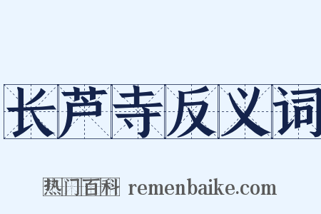 长芦寺反义词是什么意思的图片